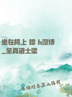 坐在胯上 蹭 h微博